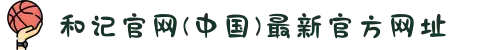 和记官网(中国)最新官方网址